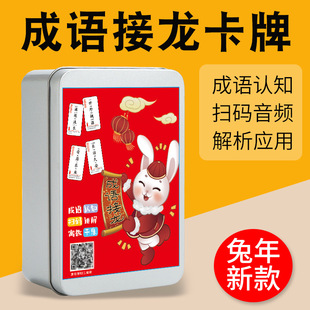 Idioms solitaire 360 cards 1-6 grade magic Chinese characters Primary School students parent-child playing cards parent-child interactive games