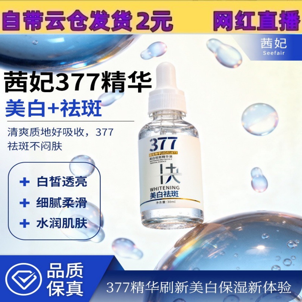 Qianfei 377 Whitening and Spot-Removing Essence - Fades Spots, Brightens Skin Tone, and Restores Radiance - Wholesale Moisturizing Serum