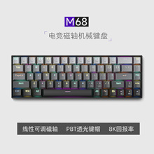 M68电竞游戏键盘有线单模PBT透光键帽RT模式8K渐变磁轴机械键盘