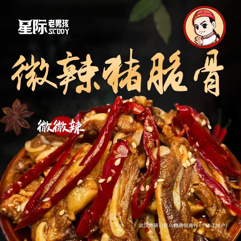 【星际老男孩SCBOY】小色妈妈私房肉冷吃微辣猪脆骨120g 6包包邮