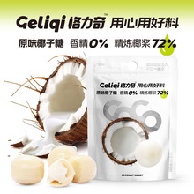 格力奇椰子糖27克原味硬糖喜糖高级小包装网红休闲零食糖果下午茶