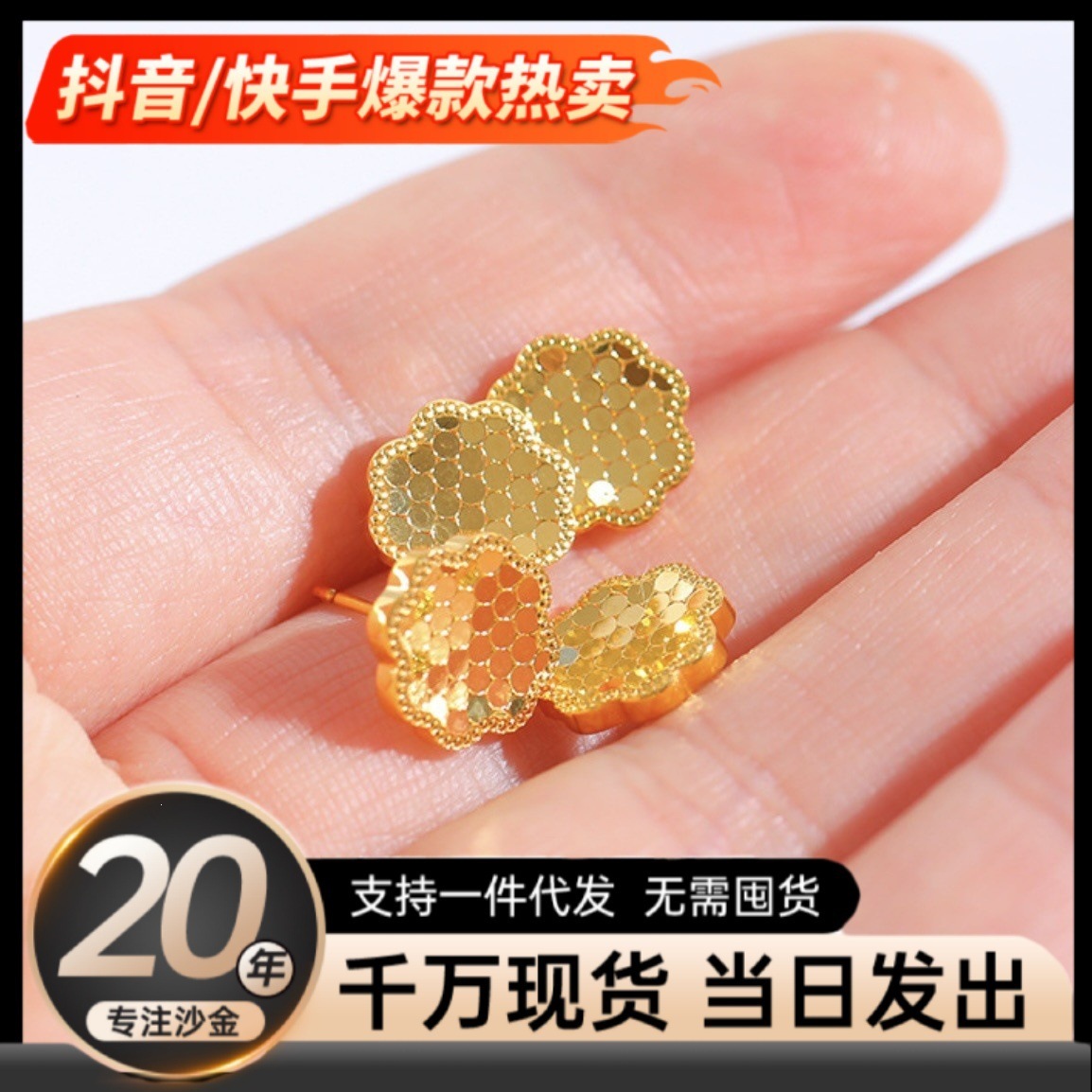 金店同款沙金爆闪精品龙鳞花朵耳钉四叶草多款耳饰仿真金饰品批发