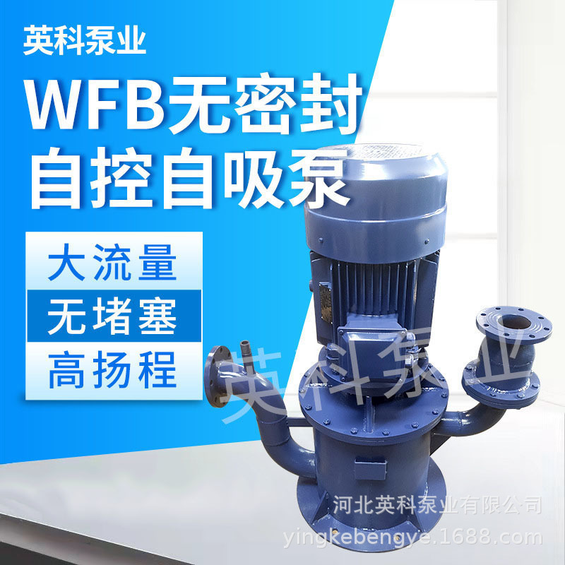 厂家供应英科牌无密封自控自吸泵 污水泵 WFB无密封多级型污水泵