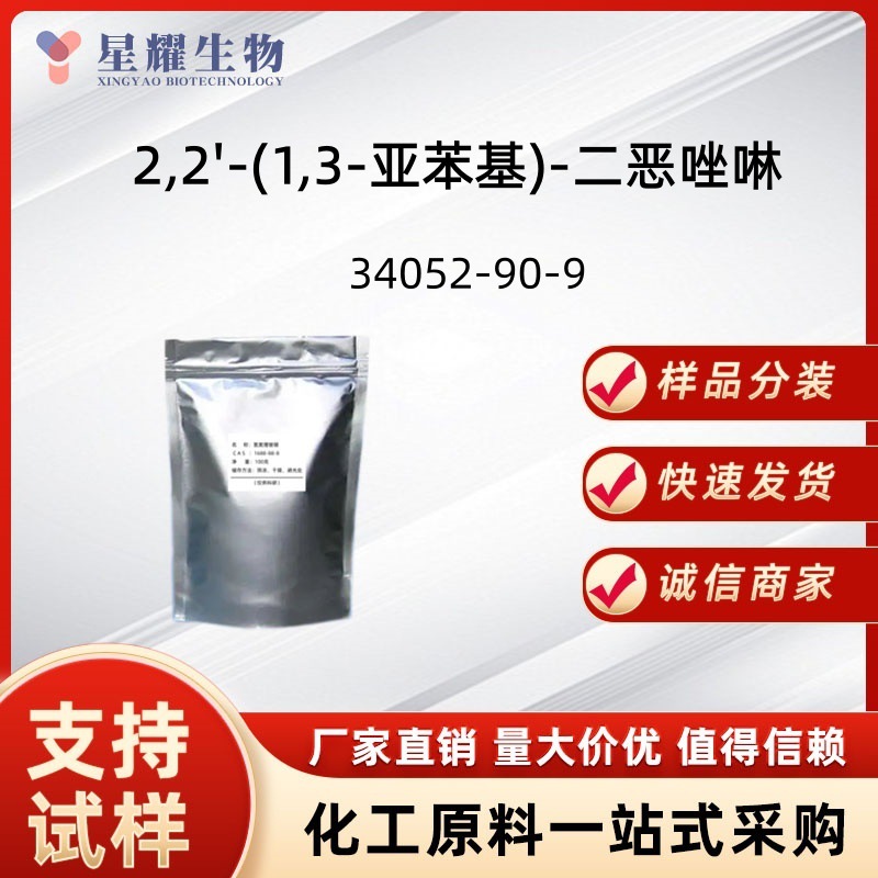 2,2'-(1,3-亚苯基)-二恶唑啉 34052-90-9 中间体10克样品分装可售