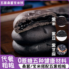 五黒桑の実の紫米餅は砂糖のない粗食の代用のお菓子の五黒紫米餅工場の現物の250gがあります。