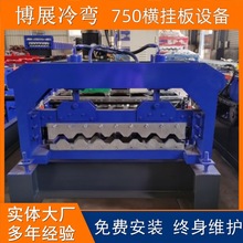 750型外墙横挂板设备 大波浪瓦压瓦机 车间墙面扳机 瓦楞板设备