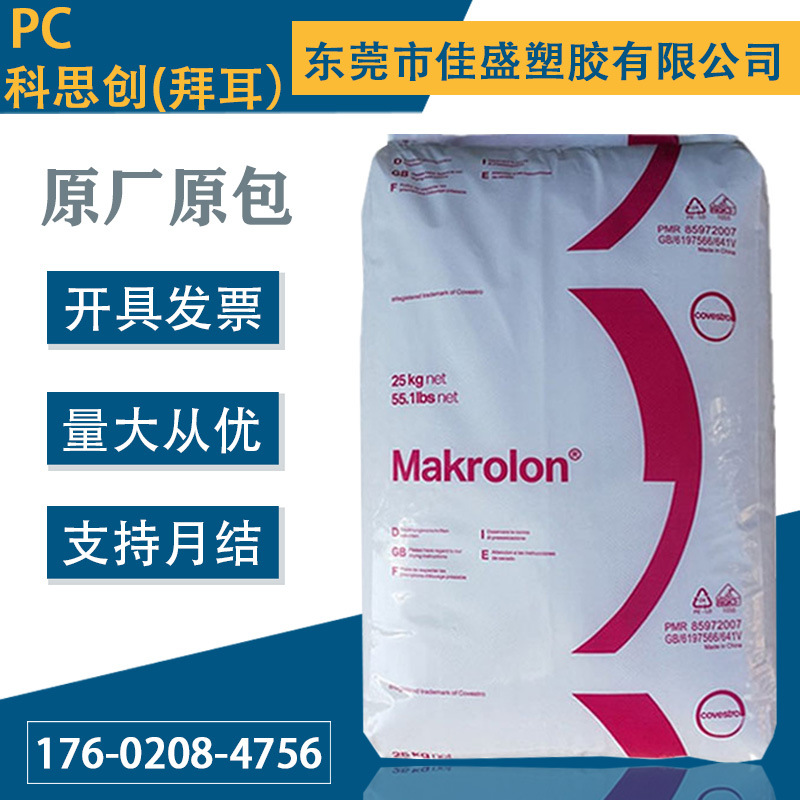 PC上海科思创拜耳2805高透明抗冲击易脱模中粘度易脱模通用PC