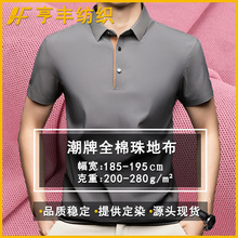 潮牌全棉珠地布商务休闲速干polo衫面料时尚精棉双珠大网眼珠地布