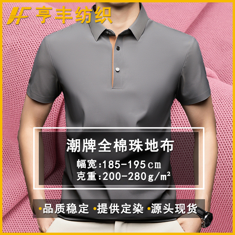 潮牌全棉珠地布商务休闲速干polo衫面料时尚精棉双珠大网眼珠地布