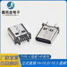 USBTYPE-C14P插件母座 立式直插双排DIP H=10.0/10.5直脚