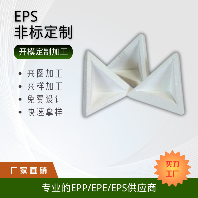 EPS泡沫非标白色异形泡沫抗震减压EPS泡沫 高密度泡沫包装EPS泡沫