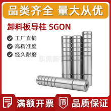 卸料板内导柱SGON 直杆型油槽型带螺纹导柱 高精密内螺纹十字导柱