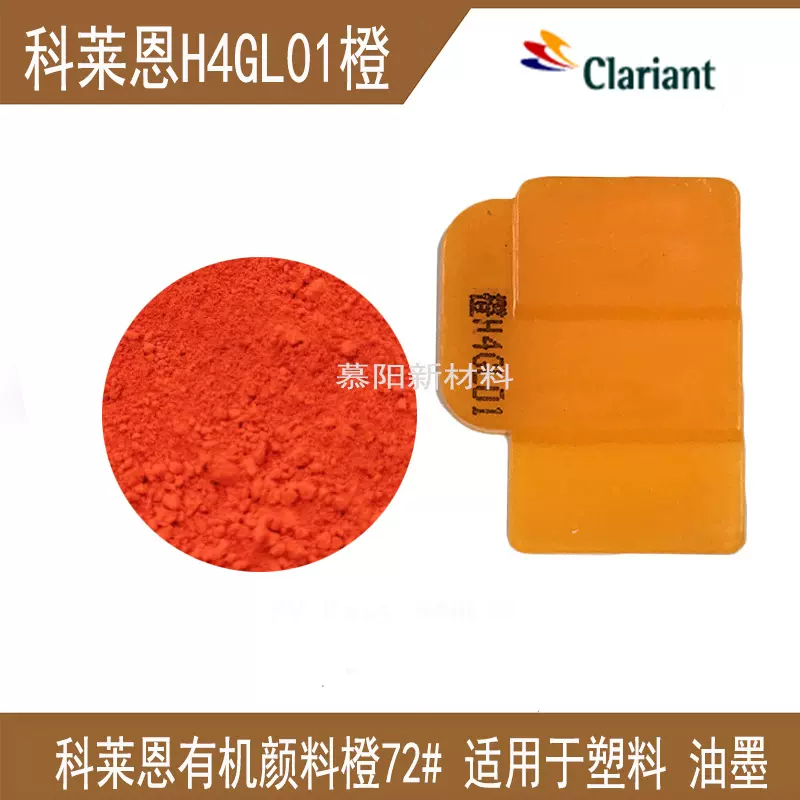 科莱恩H4GL01橙耐高温PV Fast H4GL01颜料橙72 易分散颜料P.O.72