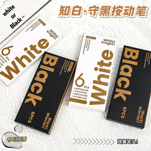 创意知白守黑按动中性笔签字笔黑笔学生用品速干笔刷题笔文具批发
