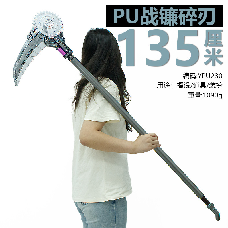 游戏周边135厘米塑胶PU战镰碎刃齿轮可动工艺品兵器玩具未开刃|undefined
