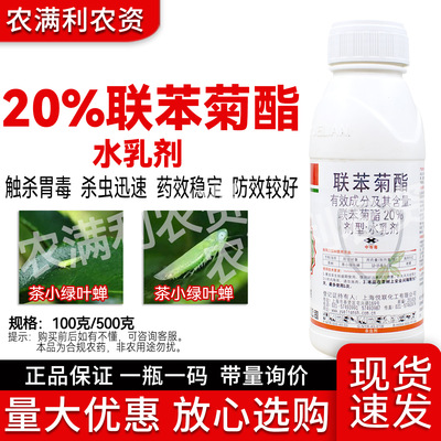 20%联苯菊酯杀虫剂茶树绿叶蝉杀虫剂正品联苯菊酯茶树杀虫剂农药