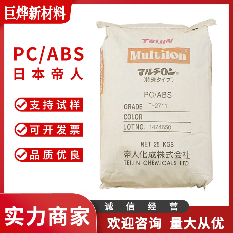 PC/ABS 日本帝人 TN-7700 注塑级高流动性无卤阻燃pc/abs塑料颗粒