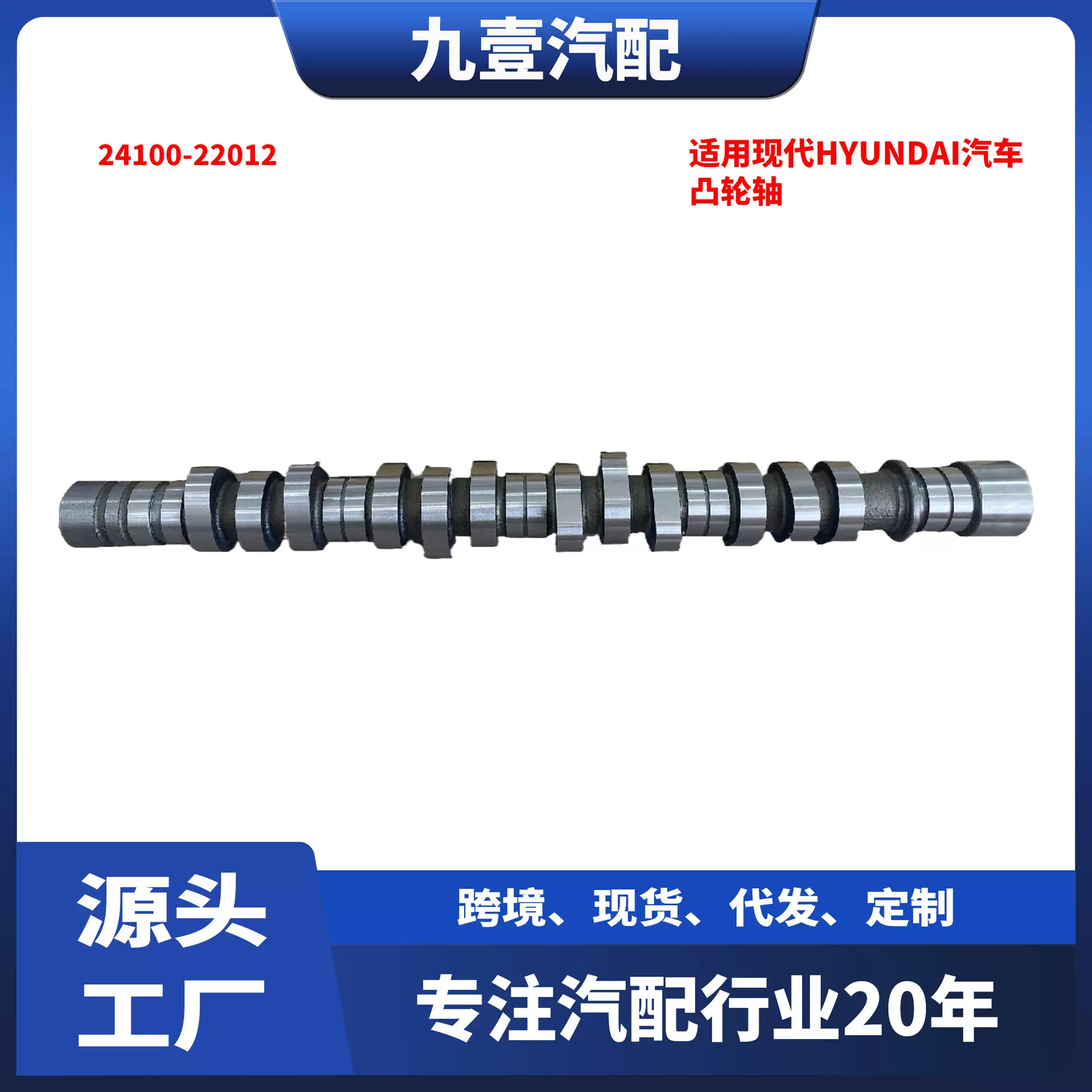 适用现代Hyundai汽车凸轮轴 24100-22012