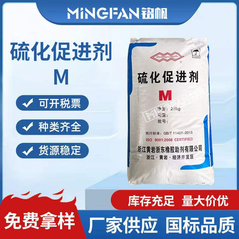 工业级25kg/带硫化促进剂 M橡胶促进剂 橡胶助剂硫化剂
