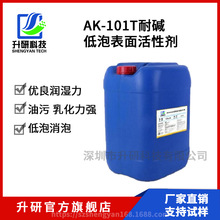AK-101T耐鹼低泡表面活性劑/低泡表面活性劑