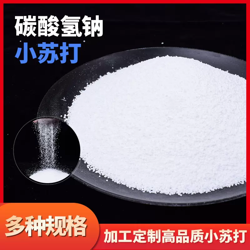 【颗粒小苏打】颗粒状碳酸氢钠  多种规格   2mm /1mm等