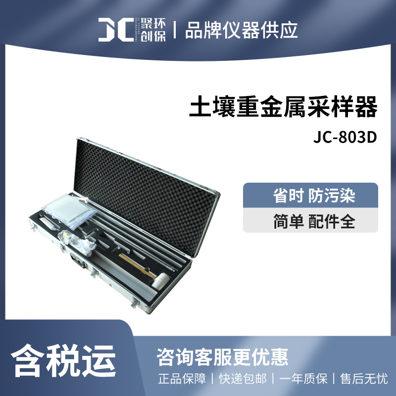 聚创 土壤快速采样仪土壤重金属专用取样器JC-803D