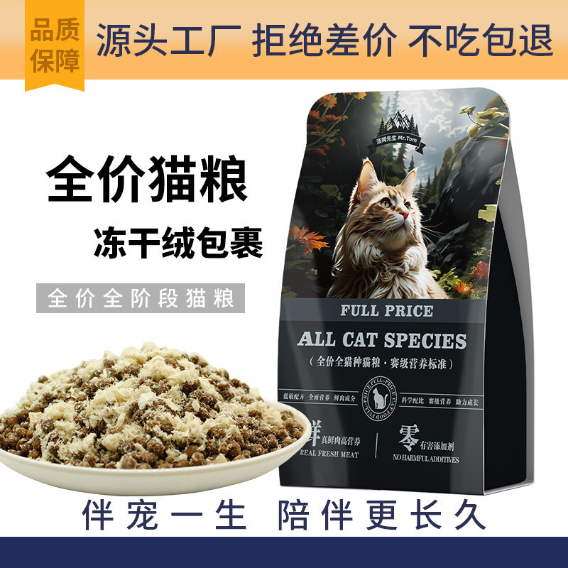 Mr. Tom Manufacturer Wholesale Full Price Universal Kitten Food Adult Cat Staple Food Freeze-Dried Fresh Meat Chicken Snowflake Cat Food