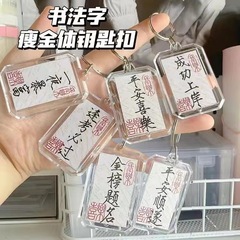 書道の鍵は平安の喜びの鍵を掛けて国風の小さい楷書の金の榜の題名の空白の手書きのカバンの観光地区のペンダントを掛けます。