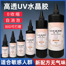 uv胶特稠树脂硬胶无气味耐黄变高透明diy手工跨境专用uv水晶滴胶