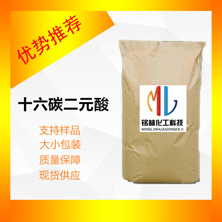 十六碳二元酸 十六烷二酸 十六碳二酸 99% cas 505-54-4