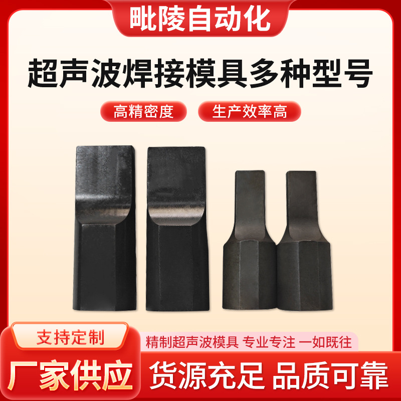 供应超声波焊接模具多种型号超声波模具来料来图非标定制可批发