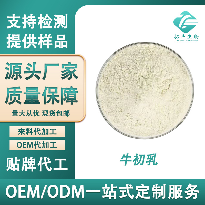 牛初乳20% 食品级 牛初乳冻干粉 免疫球蛋白 IGG20% 质量保证