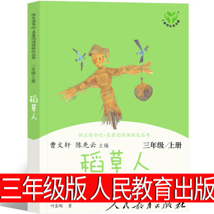 People's Education Press Scarecrow book Ye Shengtao Andersen fairy tale Grimm fairy tale third grade must read genuine