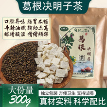 葛根决明子茶独立茶包真材实料健康茶饮四季适宜冲泡组合养生茶