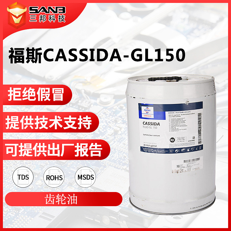 FUCHS福斯加适达CASSIDA GL 150 食品级齿轮油合成齿轮润滑油22L