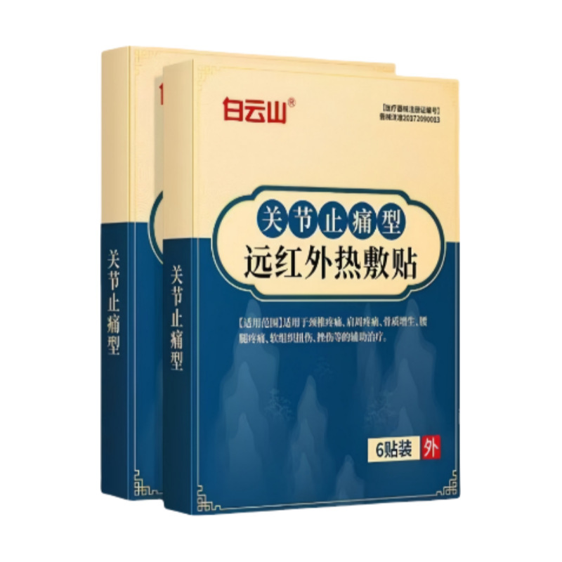 白云山关节止痛型远红外热敷贴颈椎肩周腰腿疼痛骨质增生膏药贴|undefined