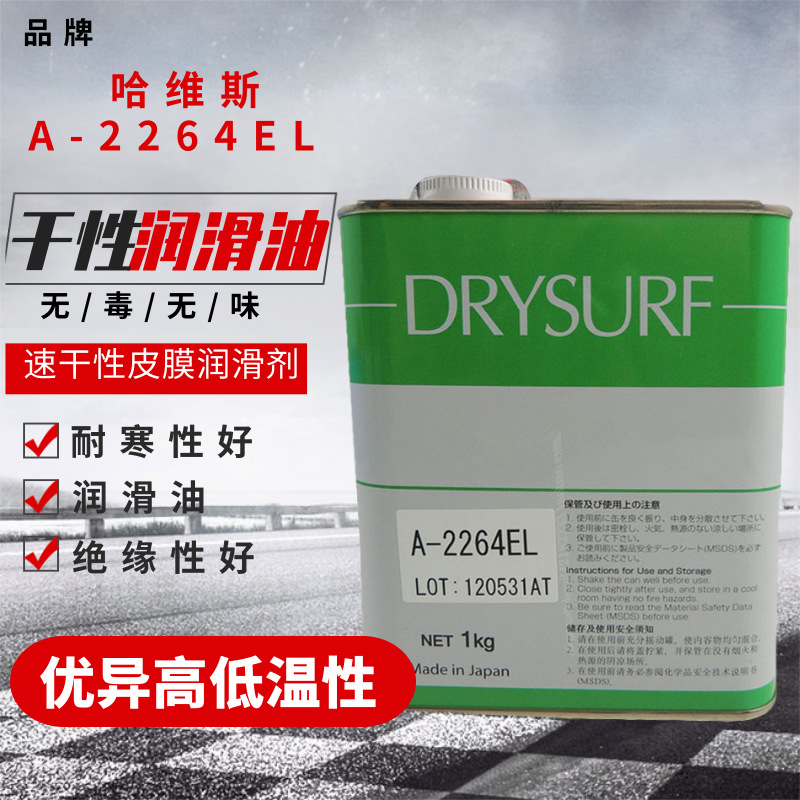 DRYSURF哈维斯A-2264EL MDF-1066A MDF-2400E速干型干膜润滑油剂