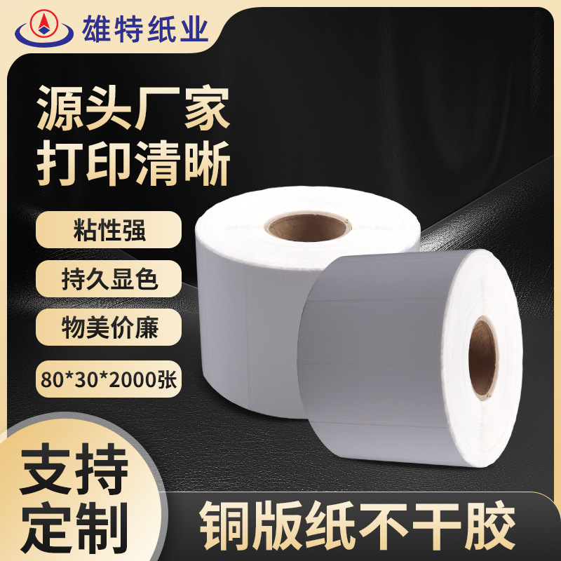 源头工厂铜版纸 不干胶标签纸条码纸80*30*2000单排珠宝标签贴纸