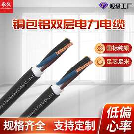 厂家供应 铜包铝双层电力电缆线批发铝芯电线电缆东南亚电力电缆