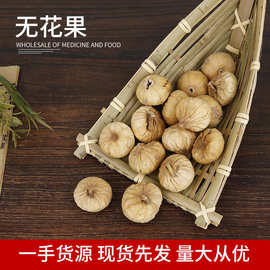 天然无花果批发 大粒500g 批发无花果干 休闲零食干果