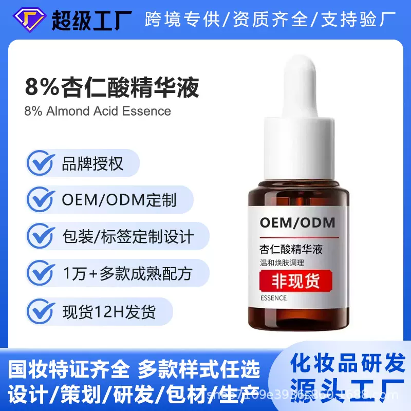 OEM代加工杏仁酸精华液8%祛痘果酸水杨酸去闭口控油精华厂家贴牌