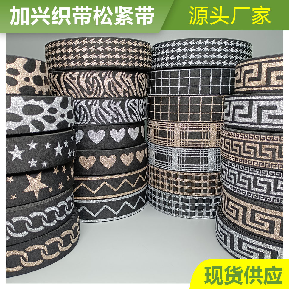工厂现货批发4cm尼龙插金银丝弹力松紧带裤腰头箱包带高弹织带