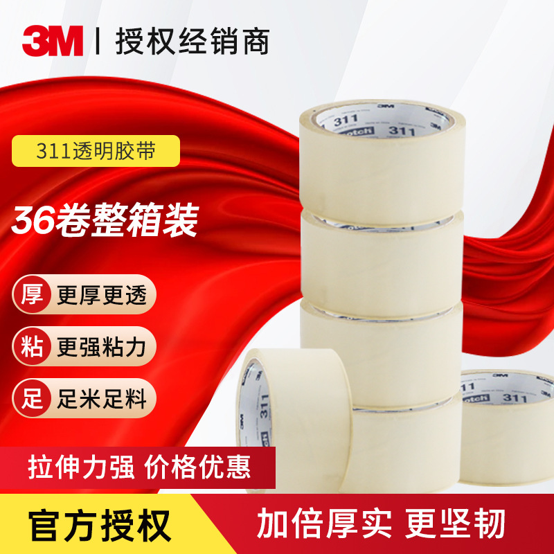 3M311透明封箱胶带48mm*50m