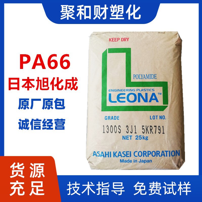 PA66 1300S日本旭化成纯树脂尼龙注塑原料颗粒易脱模高韧性高流动