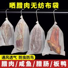 严选无纺布袋晒腊肉网袋腊鸭板鸭火腿鱼干防苍蝇透气防虫挂腊肉网