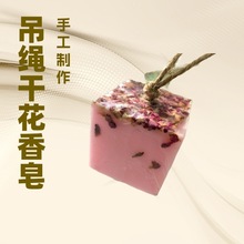 手工皂干花皂精油皂吊绳皂实力商家源头工厂跨境电商一件代发品牌