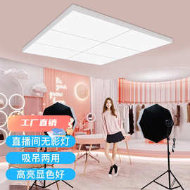 抖音直播专用顶灯led无影摄影美颜拍照灯服装珠宝带货照明吸顶灯