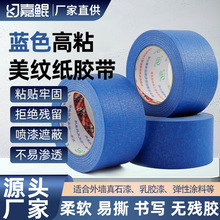 蓝色美纹纸胶带跨境不留胶耐高温汽车美容高粘纸遮蔽装修喷漆保护