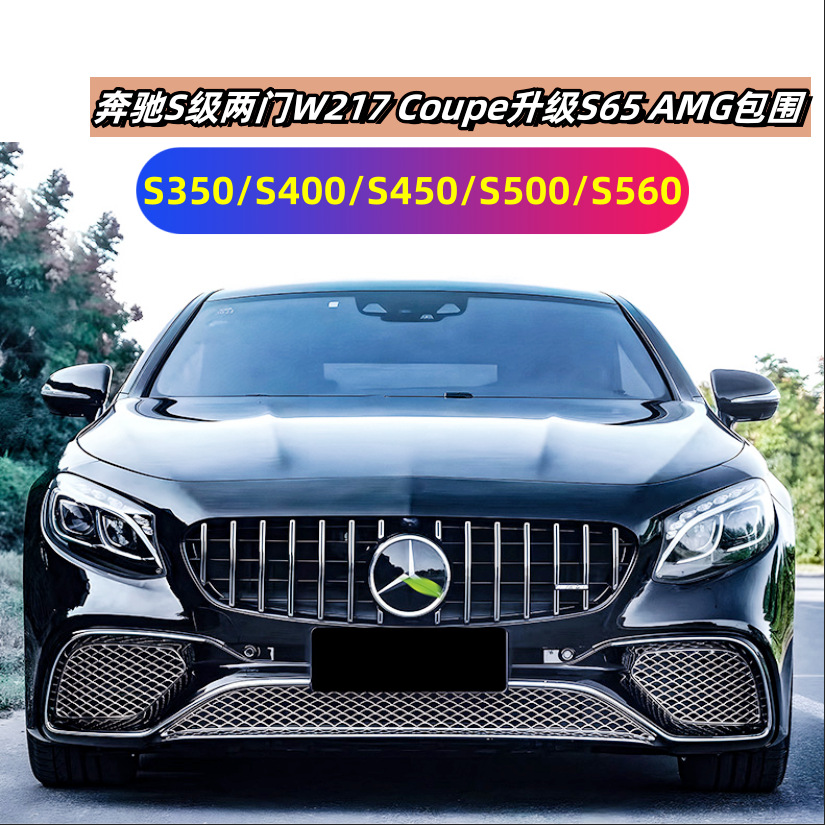 15-21 Mercedes-Benz S-Class W217 Coupe S400 S450 S500 Modified S65 S63AMG Surrounded