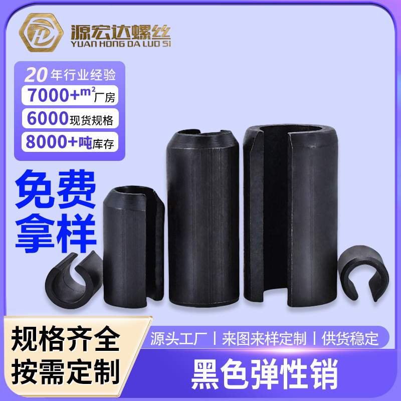 碳钢弹性销M1.5M16开口销圆柱销空心销子C型弹簧销定位销插销黑色